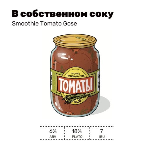 В собственном соку (Густое)