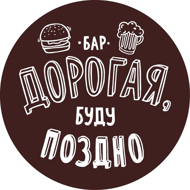 Бар "Дорогая, буду поздно"