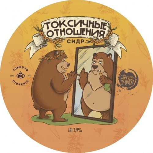 Токсичные отношения (Collab. Сидр и Нэнси)