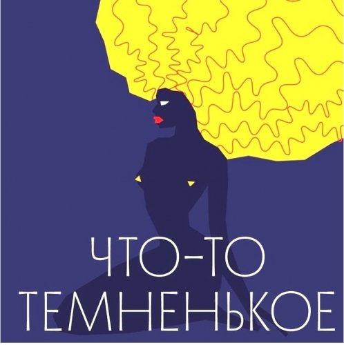 Что-то тёмненькое
