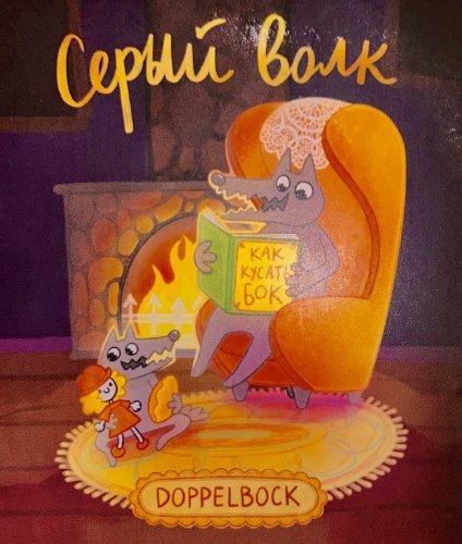 Серый волк