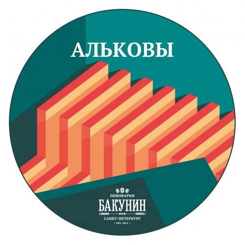 Альковы (The Alcoves)