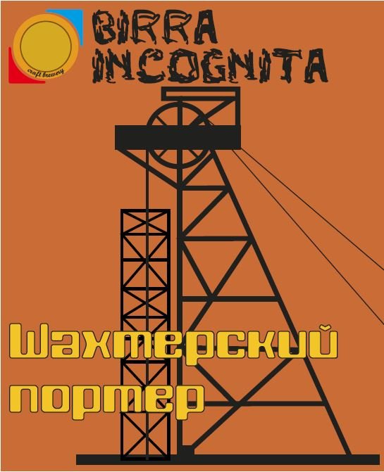 Шахтерский портер
