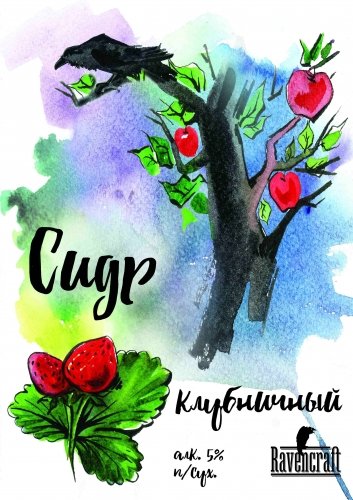 Клубничный сидр 5%