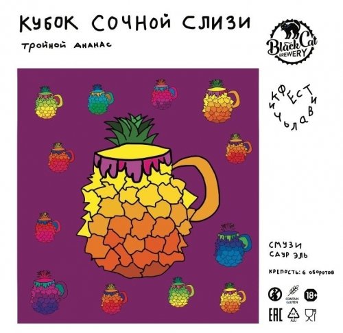 Кубок Сочной Слизи / Тройной Ананас