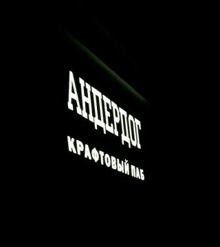 Андердог