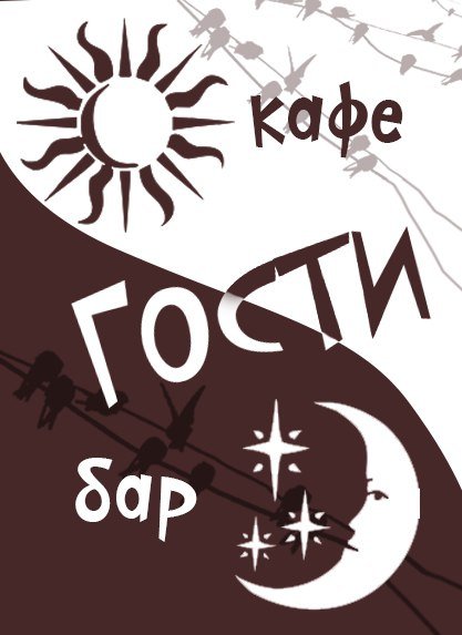 Кафе - Бар "Гости"