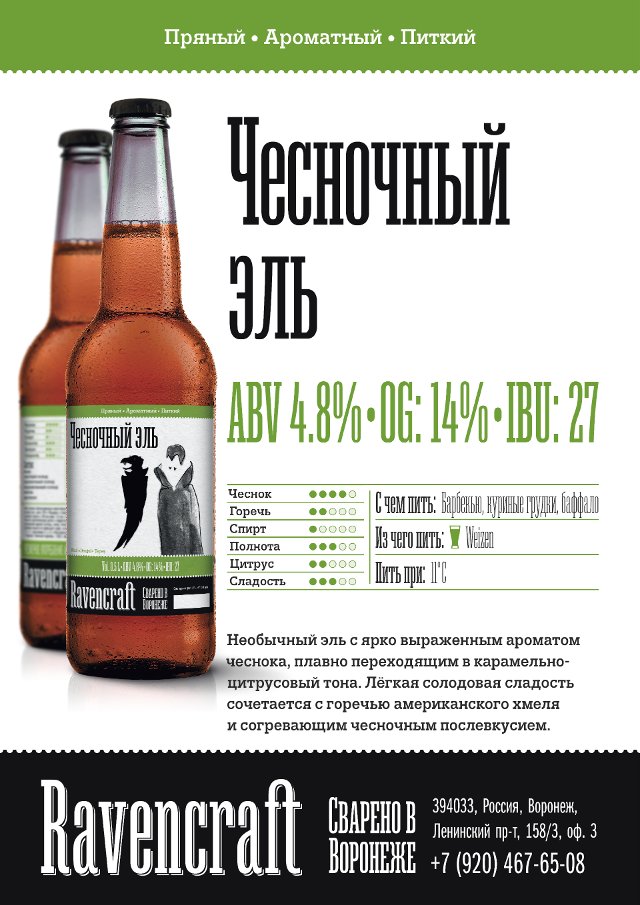 ЧЕСНОЧНЫЙ ЭЛЬ