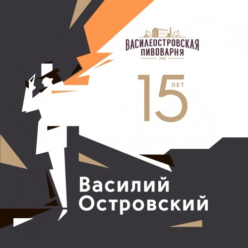 ВАСИЛИЙ ОСТРОВСКИЙ юбилейный сорт  / VASILIY OSTROVSKIY 15th аnniversary
