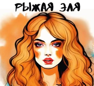 Рыжая Эля