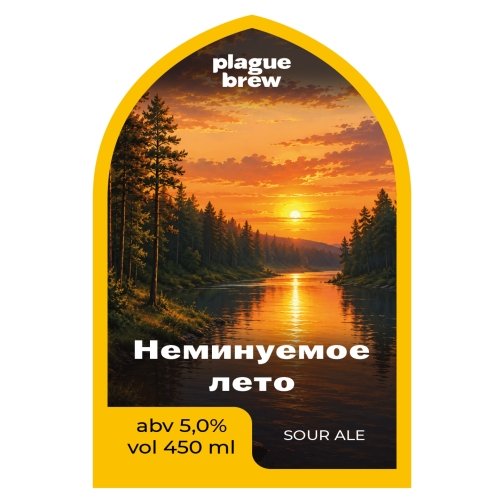 Неминуемое лето