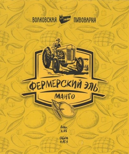 Фермерский Эль Манго