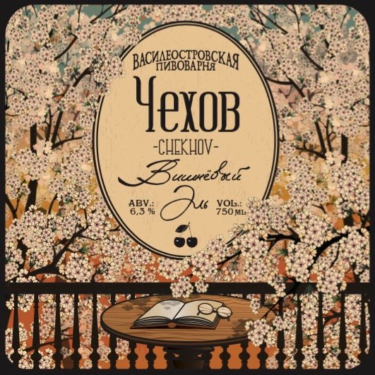 Чехов