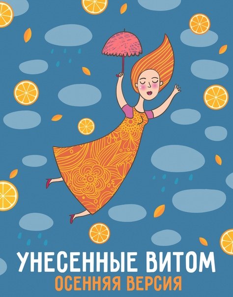 Унесённые витом [Осенняя версия]