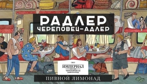 Радлер Череповец - Адлер