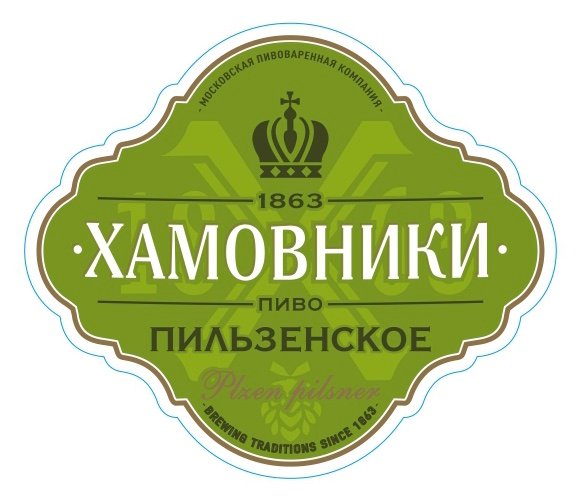 Hamovniki Pilzenskoe (Хамовники Пильзенское)