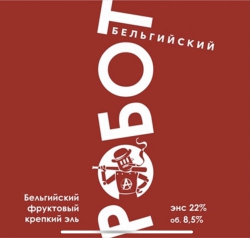 Бельгийский Робот