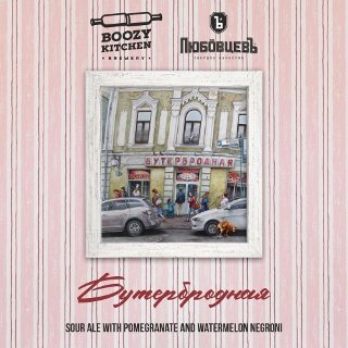 Бутербродная