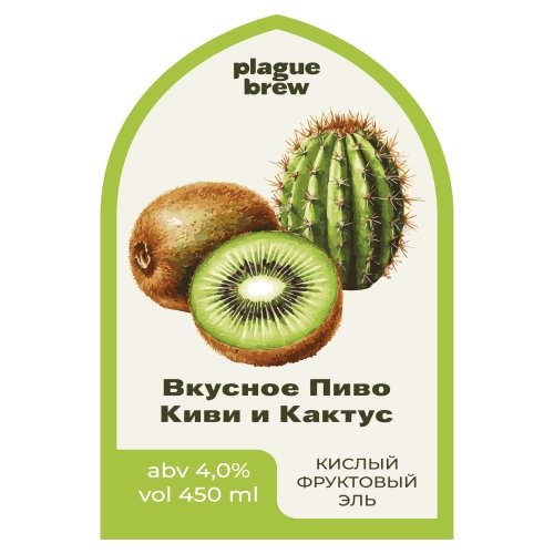 Вкусное Пиво Киви и Кактус