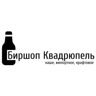 Биршоп Квадрюпель