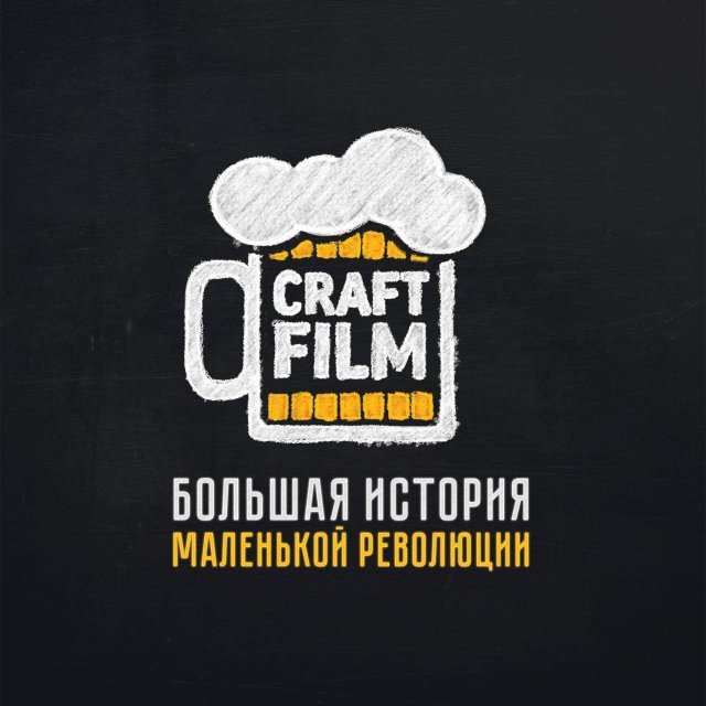 Craft Film. Большая история маленькой революции