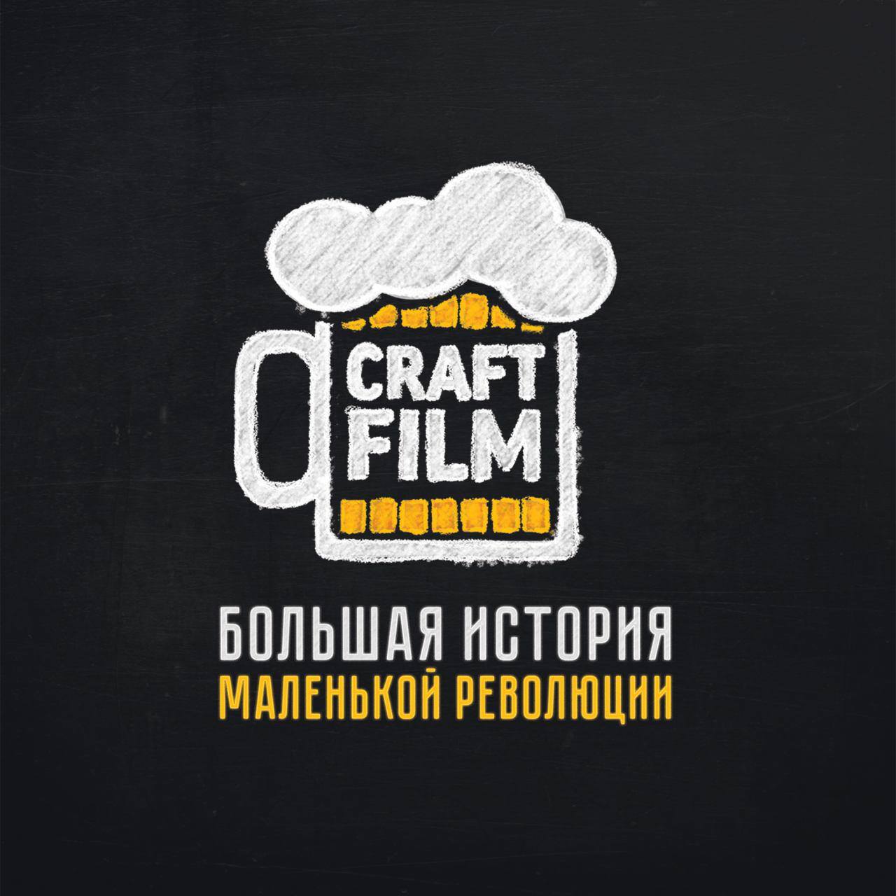Craft Film. Большая история маленькой революции
