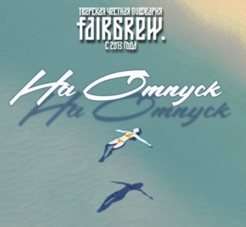 На отпуск