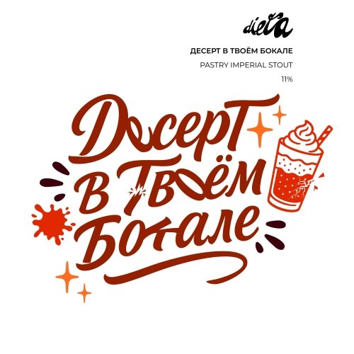 Десерт В Твоем Бокале