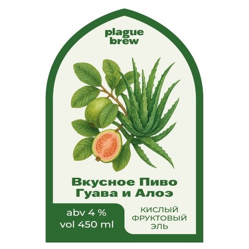 Вкусное Пиво Гуава и Алоэ