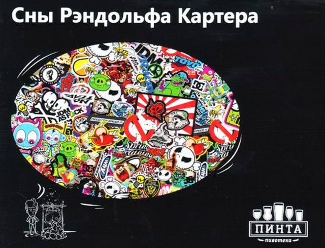 Сны Рэндольфа Картера