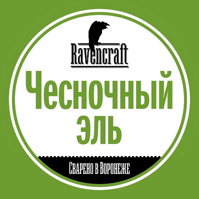ЧЕСНОЧНЫЙ ЭЛЬ