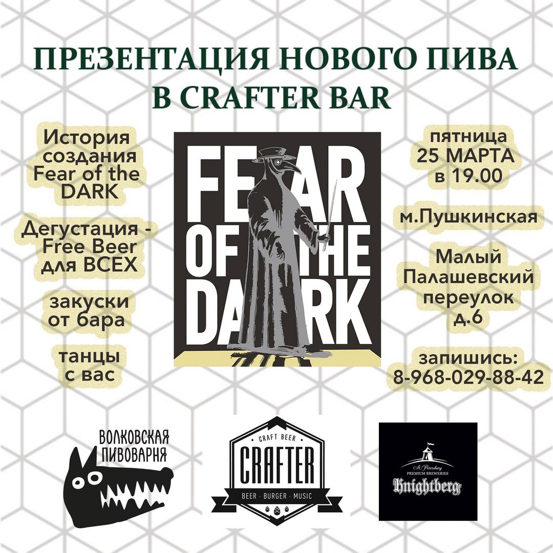 ПРЕЗЕНТАЦИЮ НОВОГО ПИВА "Fear of the Dark"