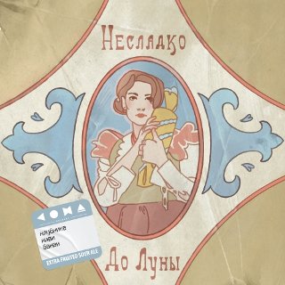 До Луны