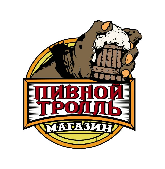 Пивной Тролль