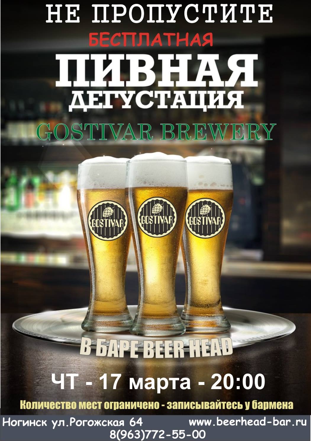 Большая пивная дегустация GOSTIVAR в BEERHEAD BAR (Ногинск)