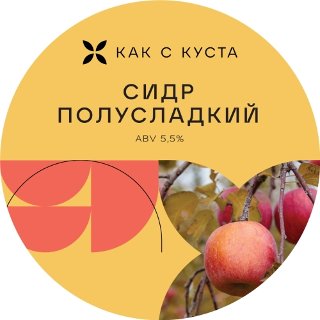 Полусладкий