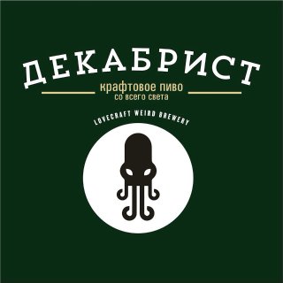 Декабрист feat. Lovecraft