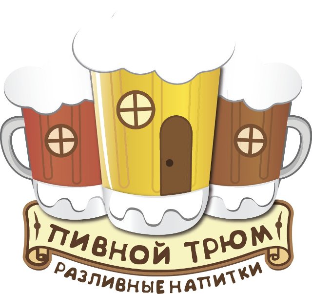 Пивной Трюм