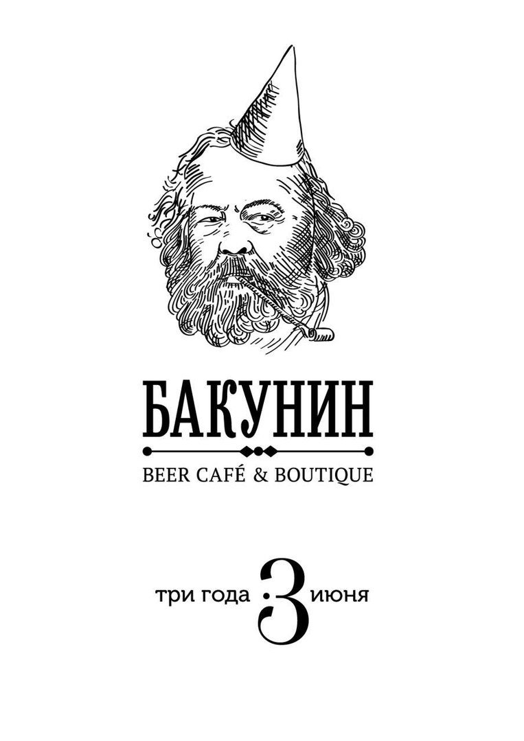 Кафе "Бакунин" 3 года!