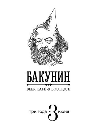  Кафе "Бакунин" 3 года!