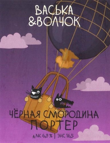 Васька & Волчок / Черная Смородина Портер