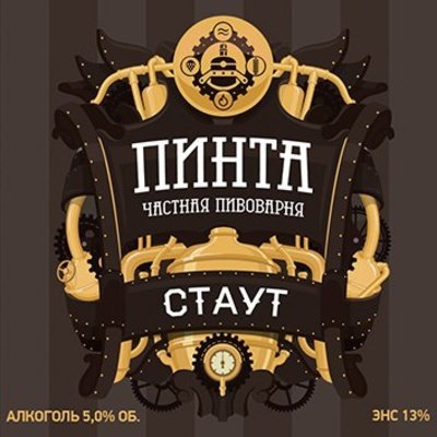 Пинта Стаут
