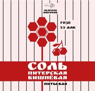 Соль Питерская Вишнёвая