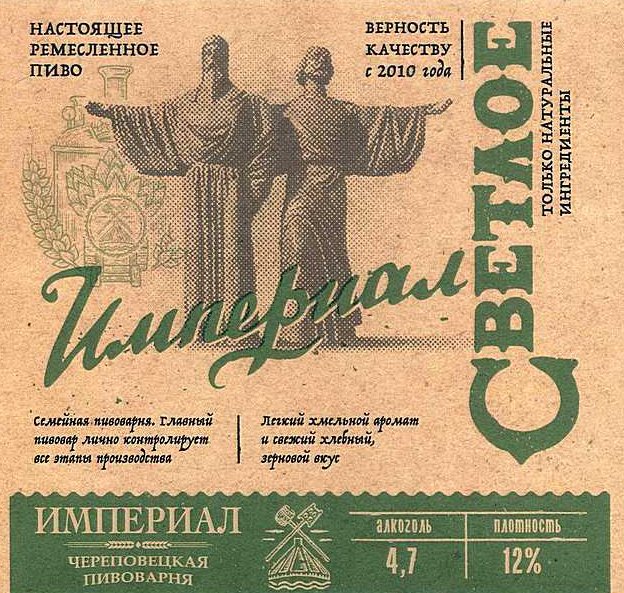 Империал Светлое
