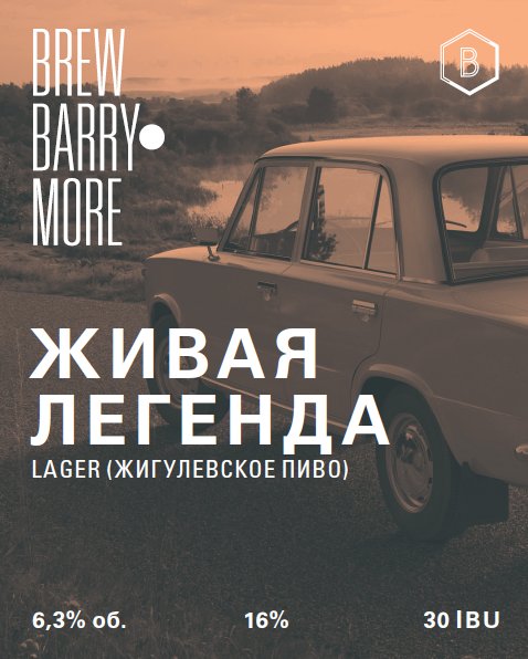 живая легенда