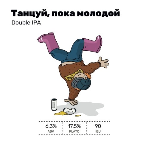 Танцуй, пока молодой