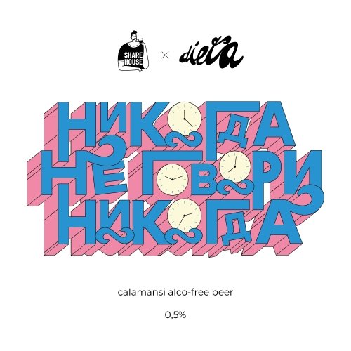Никогда Не Говори Никогда