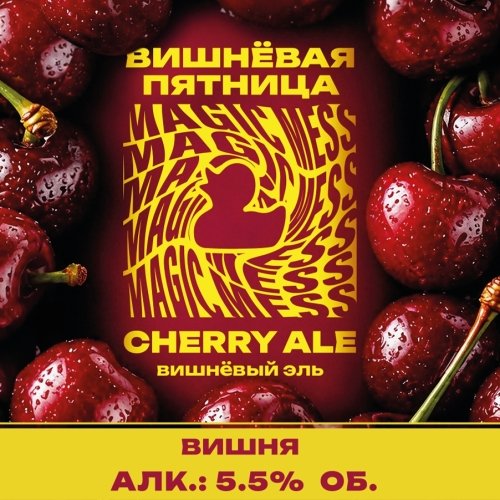 Вишневая пятница Cherry Ale