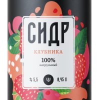 Клубничный Сидр Ш