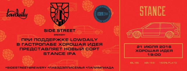 Lowdaily х Side Street Brewery х Хорошая Идея